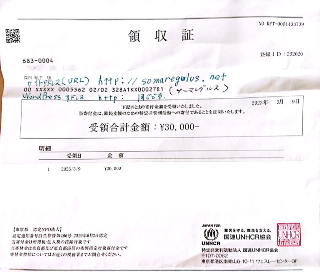 国連UNHCRに寄付